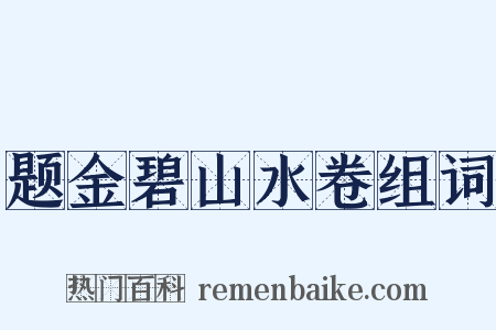 题金碧山水卷组词是什么意思的图片
